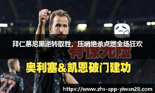 拜仁慕尼黑逆转取胜，压哨绝杀点燃全场狂欢