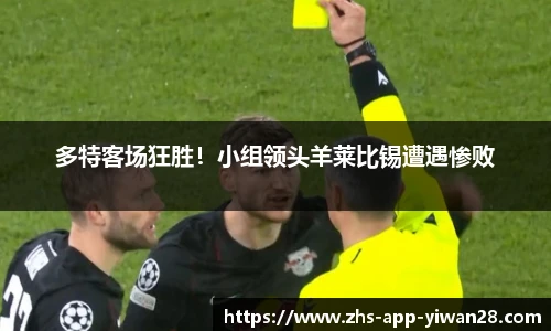 多特客场狂胜！小组领头羊莱比锡遭遇惨败