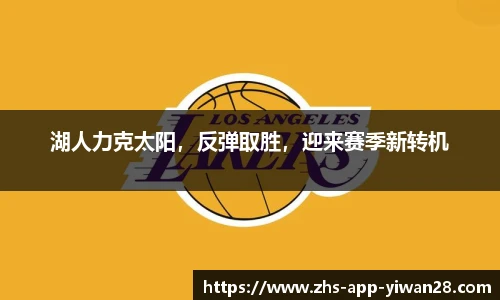 湖人力克太阳，反弹取胜，迎来赛季新转机