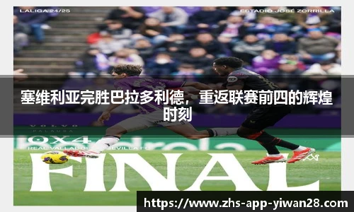 塞维利亚完胜巴拉多利德,重返联赛前四的辉煌时刻