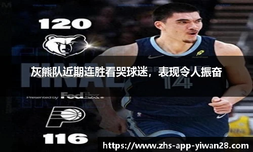 灰熊队近期连胜看哭球迷，表现令人振奋