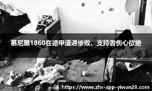 慕尼黑1860在德甲遭遇惨败,支持者伤心欲绝