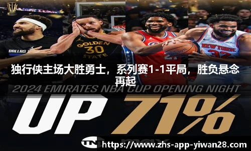 独行侠主场大胜勇士,系列赛1-1平局,胜负悬念再起