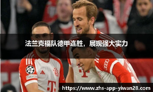法兰克福队德甲连胜，展现强大实力