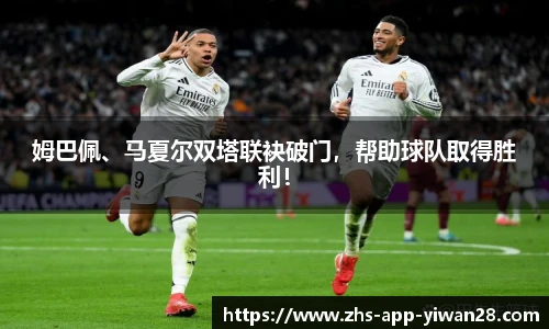 姆巴佩、马夏尔双塔联袂破门，帮助球队取得胜利！