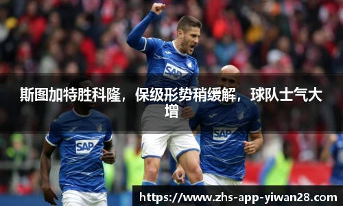 斯图加特胜科隆，保级形势稍缓解，球队士气大增