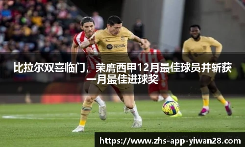 比拉尔双喜临门，荣膺西甲12月最佳球员并斩获一月最佳进球奖