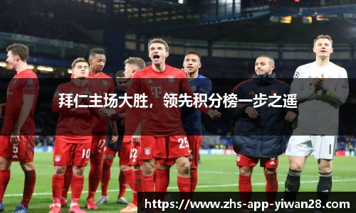 拜仁主场大胜,领先积分榜一步之遥