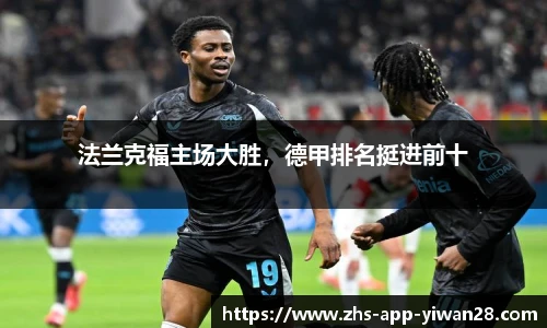 法兰克福主场大胜，德甲排名挺进前十
