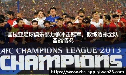 塞拉亚足球俱乐部力争冲击冠军,教练透露全队备战情况