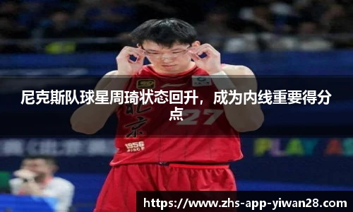 尼克斯队球星周琦状态回升，成为内线重要得分点