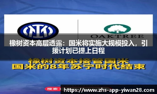 橡树资本高层透露:国米将实施大规模投入,引援计划已提上日程