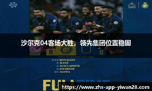 沙尔克04客场大胜，领先集团位置稳固