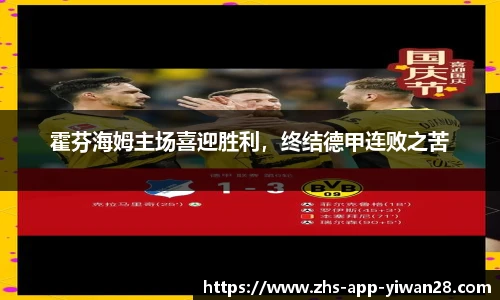 霍芬海姆主场喜迎胜利，终结德甲连败之苦