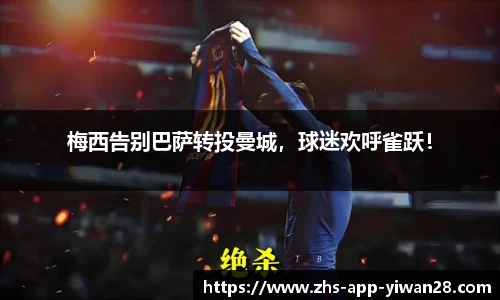 梅西告别巴萨转投曼城,球迷欢呼雀跃!