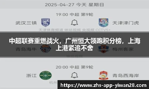 中超联赛重燃战火,广州恒大领跑积分榜,上海上港紧追不舍