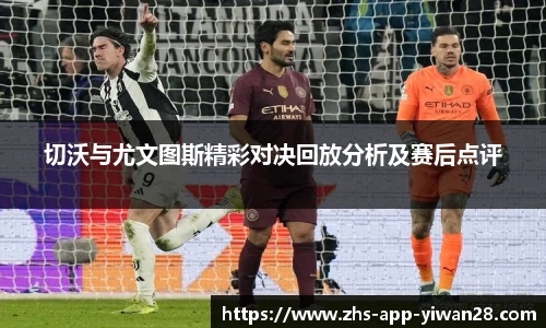 切沃与尤文图斯精彩对决回放分析及赛后点评
