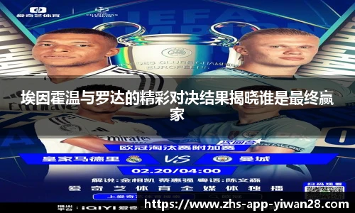 埃因霍温与罗达的精彩对决结果揭晓谁是最终赢家