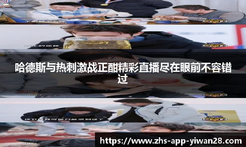 哈德斯与热刺激战正酣精彩直播尽在眼前不容错过