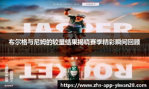 布尔格与尼姆的较量结果揭晓赛季精彩瞬间回顾