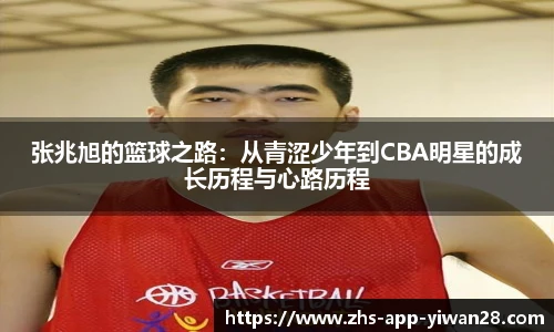 张兆旭的篮球之路：从青涩少年到CBA明星的成长历程与心路历程