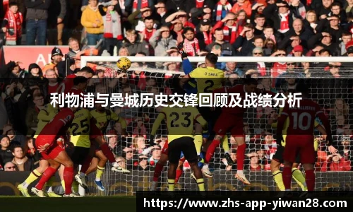 利物浦与曼城历史交锋回顾及战绩分析