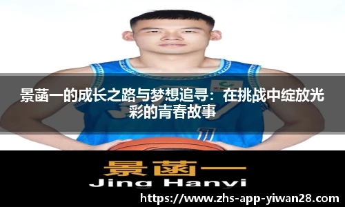 景菡一的成长之路与梦想追寻：在挑战中绽放光彩的青春故事