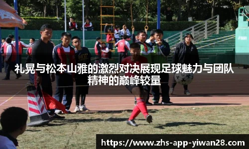 礼晃与松本山雅的激烈对决展现足球魅力与团队精神的巅峰较量