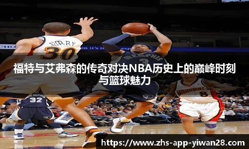 福特与艾弗森的传奇对决NBA历史上的巅峰时刻与篮球魅力