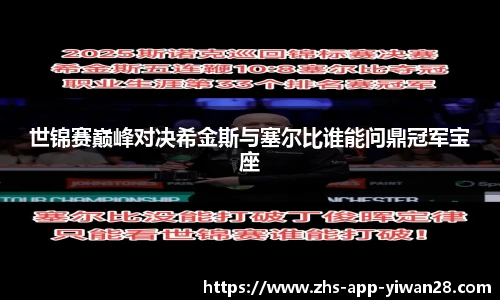 世锦赛巅峰对决希金斯与塞尔比谁能问鼎冠军宝座