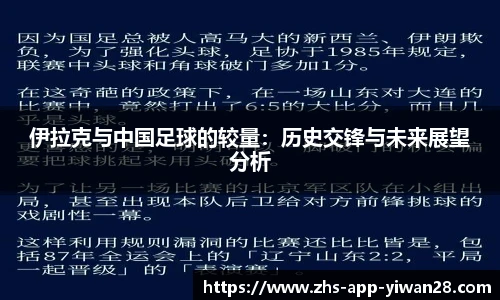 伊拉克与中国足球的较量:历史交锋与未来展望分析