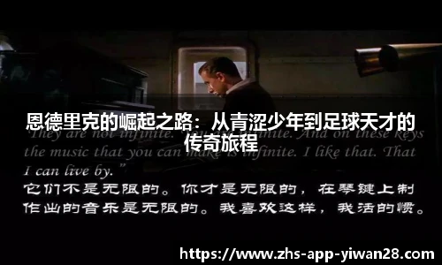 恩德里克的崛起之路:从青涩少年到足球天才的传奇旅程