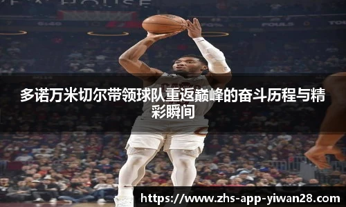 多诺万米切尔带领球队重返巅峰的奋斗历程与精彩瞬间