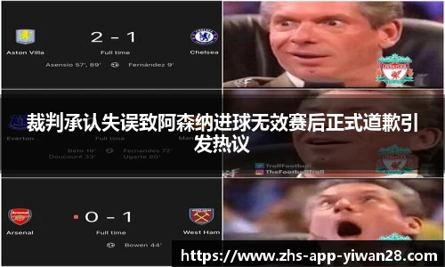 裁判承认失误致阿森纳进球无效赛后正式道歉引发热议