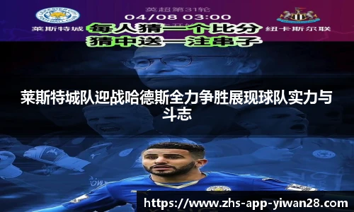 莱斯特城队迎战哈德斯全力争胜展现球队实力与斗志