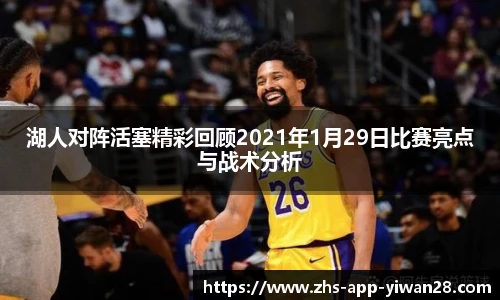 湖人对阵活塞精彩回顾2021年1月29日比赛亮点与战术分析