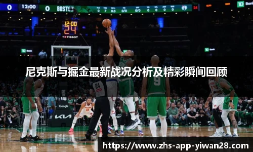 尼克斯与掘金最新战况分析及精彩瞬间回顾