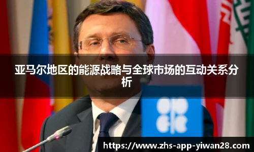亚马尔地区的能源战略与全球市场的互动关系分析