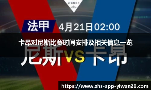 卡昂对尼斯比赛时间安排及相关信息一览
