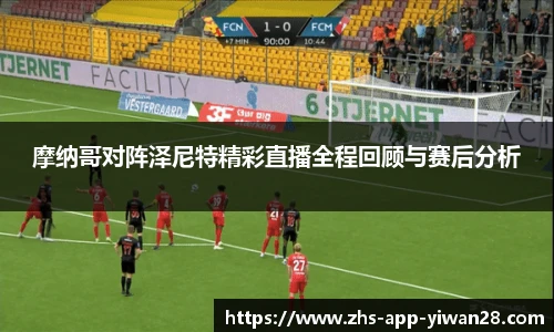 摩纳哥对阵泽尼特精彩直播全程回顾与赛后分析