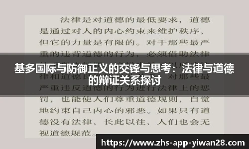 基多国际与防御正义的交锋与思考：法律与道德的辩证关系探讨