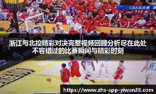 浙江与北控精彩对决完整视频回顾分析尽在此处不容错过的比赛瞬间与精彩时刻