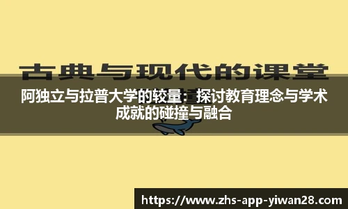 阿独立与拉普大学的较量:探讨教育理念与学术成就的碰撞与融合
