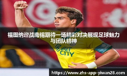 福图纳迎战南锡期待一场精彩对决展现足球魅力与团队精神