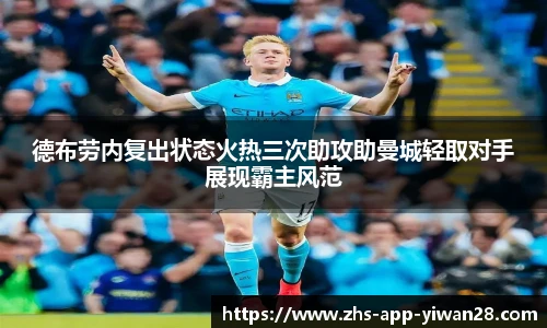德布劳内复出状态火热三次助攻助曼城轻取对手展现霸主风范