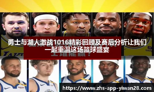 勇士与湖人激战1016精彩回顾及赛后分析让我们一起重温这场篮球盛宴