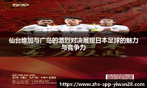 仙台维加与广岛的激烈对决展现日本足球的魅力与竞争力