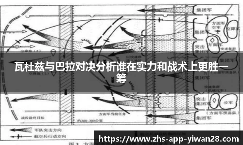 瓦杜兹与巴拉对决分析谁在实力和战术上更胜一筹