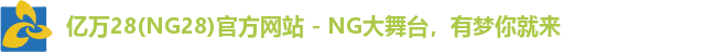 亿万28(NG28)官方网站 - NG大舞台，有梦你就来
